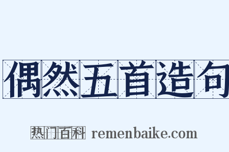 偶然五首造句是什么意思的图片